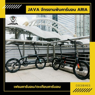 [พร้อมส่ง] จักรยานพับได้ JAVA ARIA Carbon 18sp