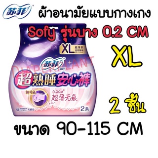 พร้อมส่ง!! แพคสุดคุ้ม Sofy Size XL รุ่นใหม่ บาง 0.2 cm ผ้าอนามัยแบบกางเกง ยี่ห้อโซฟี ผ้าอนามัยแบบกางเกง sofy