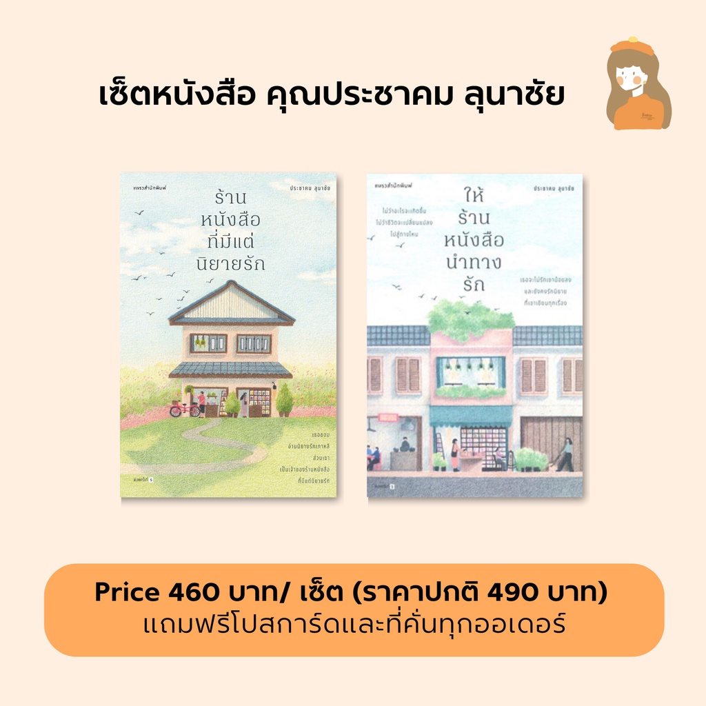 เซ็ตหนังสือ-คุณประชาคม-ลุนาชัย-l-ร้านหนังสือที่มีแต่นิยายรัก-amp-ให้ร้านหนังสือนำทางรัก