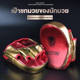 เป้าชกมวยเป็นความต้องการของนักมวย เป้าชกมวยสะดวกในการถือ ลักษณะมีความสวยงาม