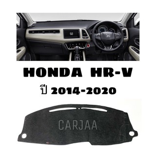 พรมปูคอนโซลหน้ารถ รุ่นฮอนด้า HR-V ปี 2014-2020 Honda