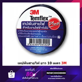 ภาพขนาดย่อของภาพหน้าปกสินค้าเทปพันสายไฟ 3M 10 เมตร Temflex Plus ขนาด 3/4 นิ้ว x 10 เมตร จากร้าน chhonline บน Shopee