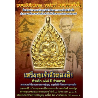 เหรียญเจ้าสัวที่รฤก 168 ปี ชาตกาล หลวงปู่บุญ วัดกลางบางแก้ว ปี 2559 เนื้อทองระฆัง