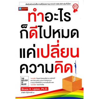 หนังสือ ทำอะไรก็ดีไปหมด แค่เปลี่ยนความคิด