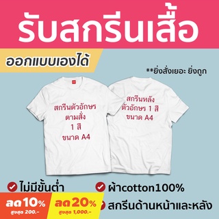 เสื้อยืดสีขาว[S-5XL]ผ้าฝ้าย 100% &lt;Screen Everything&gt; สกรีนเสื้อ เสื้อยืดสกรีน หน้า&amp;หลัง ออกแบบเองได้ | เสื้อคู่ เสื้อทีม