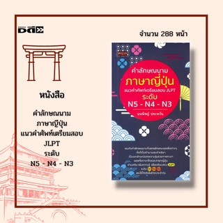 หนังสือ คำลักษณนามภาษาญีปุ่น แนวคำศัพท์เตรียมสอบ JLPT :เป็นอีกหนึ่งลักษณะเฉพาะทางภาษาที่มีร่วมกันของภาษาไทยและภาษาญี่ปุน