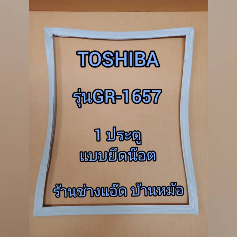 ขอบยางตู้เย็นยี่ห้อtoshiba-โตชิบา-รุ่นgr-1657-1-ประตู