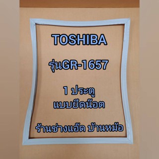 ขอบยางตู้เย็นยี่ห้อTOSHIBA(โตชิบา)รุ่นGR-1657(1 ประตู)