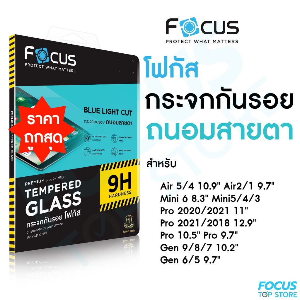 focus-ฟิล์มกระจกไอแพด-แบบถนอมสายตา-ตัดแสงสีฟ้า-สำหรับ-ipad-air5-mini6-5-4-air4-3-2-gen9-8-7-6-pro-2020