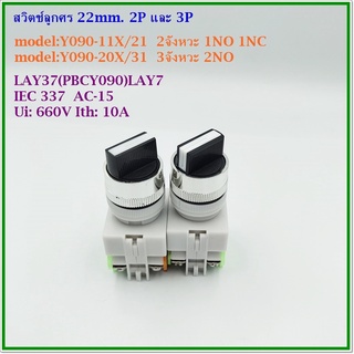 MODEL:Y090-11X/21,Y090-20X/31 SELECTOR SWITCH 22MM. 2P/3P สวิตช์ลูกศร ขนาด22มิล 2จังหวะ(1NO 1NC)และ3จังหวะ(2NO)