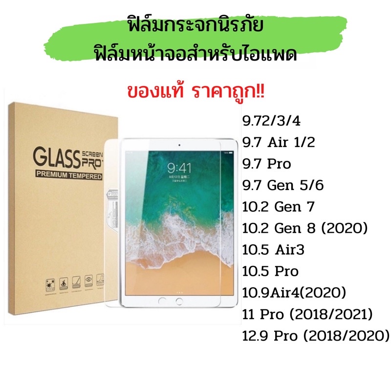 ฟิล์มกระจกนิรภัย-ไอแพค-ipad-mini1-2-3-4-5-ipad-air-1-2-3-4-ipad-gen7-8-9-ipad-pro-ipad-pro11-ipad-air-2019