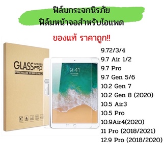 ฟิล์มกระจกนิรภัย ไอแพค Ipad mini1/2/3/4/5  Ipad Air 1/2/3/4  Ipad Gen7/8/9 Ipad Pro  Ipad Pro11  Ipad Air 2019