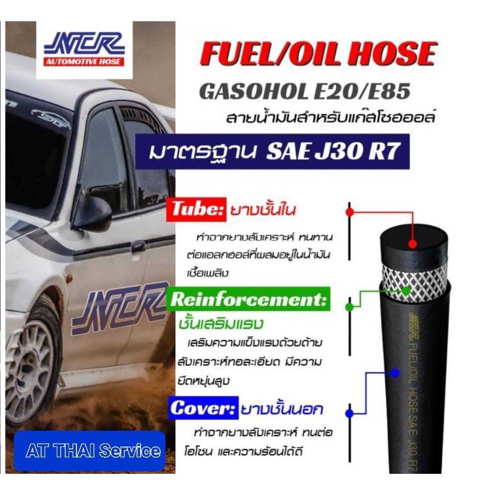 สายน้ำมัน NCR R7 ขนาด 1/4 นิ้ว Gasohol E20/E85 เบนซิน91 95 และดีเซลได้ ...