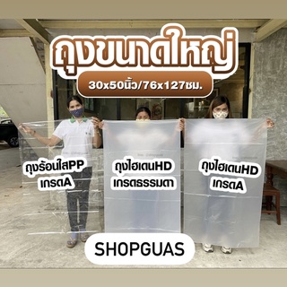 ราคาถุงขนาดใหญ่ จัมโบ้‼️ ถุงร้อนใสPP ถุงไฮเดน/ถุงขุ่น/ถุงHD เกรดA ถุงจัมโบ้ ถุงใส่ผ้านวม เสื้อกระสอบ ตุ๊กตา ถุงกระสอบ