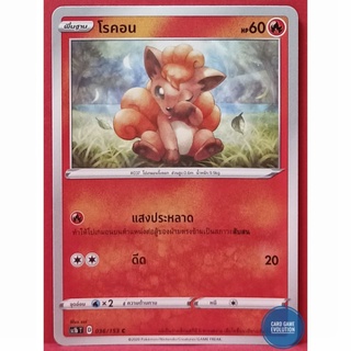 [ของแท้] โรคอน C 036/153 การ์ดโปเกมอนภาษาไทย [Pokémon Trading Card Game]