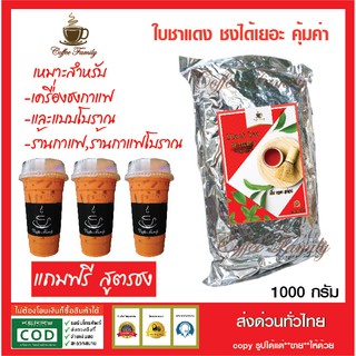 ใบชาแดง พรีเมี่ยมแท้ พร้อมสูตรชง Black Tea (1 กก. ถุงฟอยล์) สำหรับเครื่องชง ชาไทยโบราณ ชานมเย็น ใบชาแดง