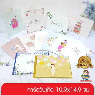 555paperplus ซื้อใน live ลด 50% การ์ดวันเกิด 10.9x14.9 ซม. การ์ดอวยพรวันเกิด (IB022) Happy birthday card การ์ดพร้อมซอง