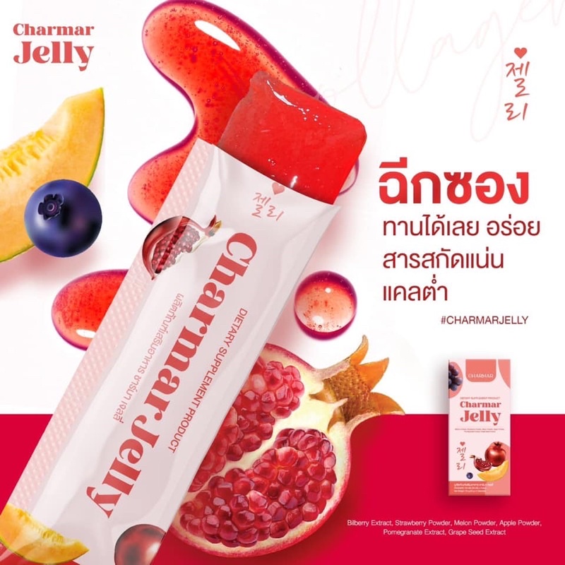 CHARMAR JELLY ชาร์มาร์ เจลลี่ อาหารผิวแบบเจลลี่ อร่อย ของแท้100% ...