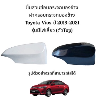 ฝาครอบกระจกมองข้างรุ่นมีไฟเลี้ยว (ตัวท็อป) Toyota Vios 2013-2020