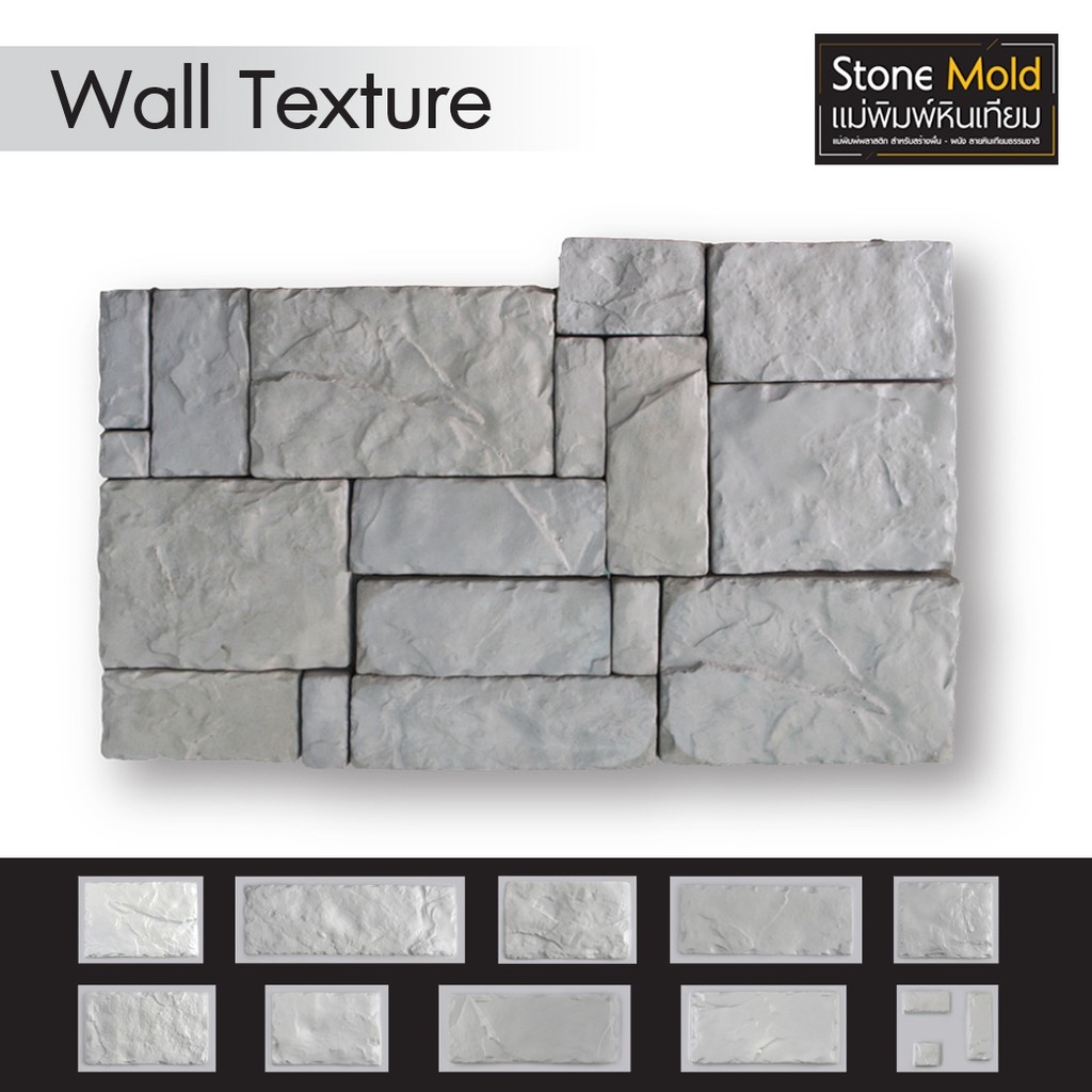 แม่พิมพ์หล่อปูนทำหินเทียม-ตกแต่งผนัง-wall-texture-ผลิตในไทย-เหนียวกว่าใช้ซ้ำได้นาน