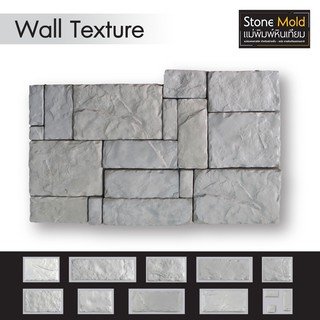 แม่พิมพ์หล่อปูนทำหินเทียม ตกแต่งผนัง Wall Texture ผลิตในไทย เหนียวกว่าใช้ซ้ำได้นาน