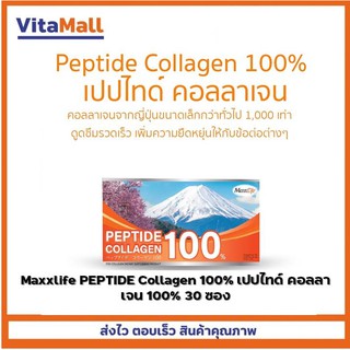 ภาพหน้าปกสินค้าMaxxlife PEPTIDE Collagen 100% เปปไทด์ คอลลาเจน 100% 30 ซอง แถม 10 ซอง ซึ่งคุณอาจชอบราคาและรีวิวของสินค้านี้