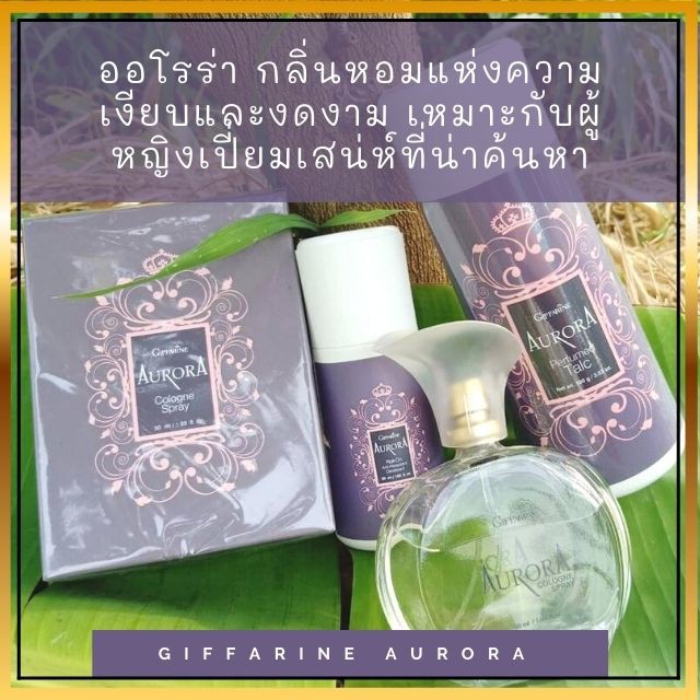 giffarine-aurora-น้ำหอม-ออโรร่า-โคโลญจ์-สเปรย์-กลิ่นหอมแห่งความเงียบและงดงาม-เหมาะกับผู้หญิงเปี่ยมเสน่ห์ที่น่าค้นหา