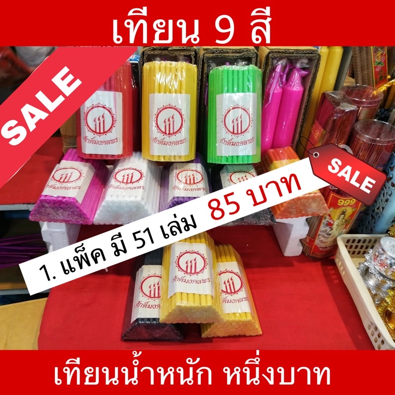 พร้อมส่ง-เทียน-9-สี-เทียน-7-สี-เทียนสีตามวัน-หนักหนึ่งบาท