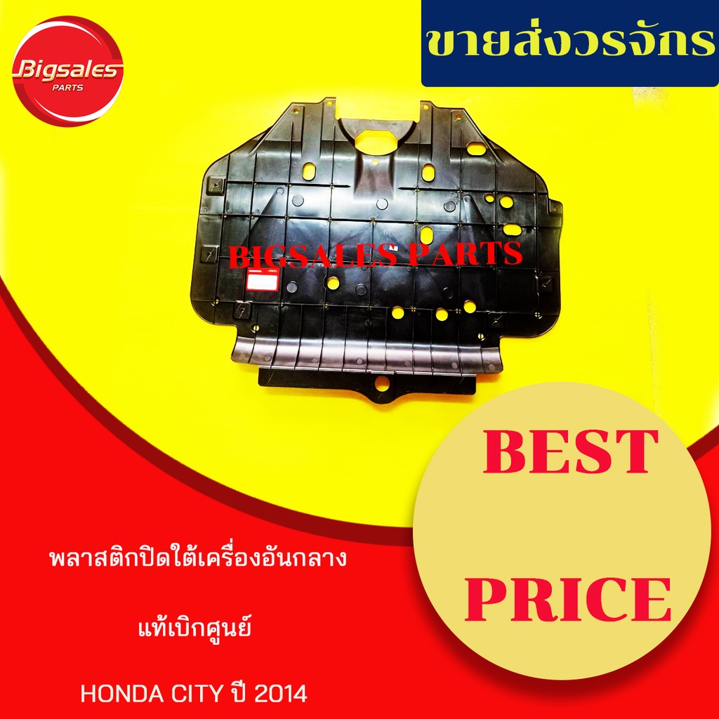 พลาสติกใต้เครื่อง-honda-city-ปี-2014-แท้เบิกศูนย์