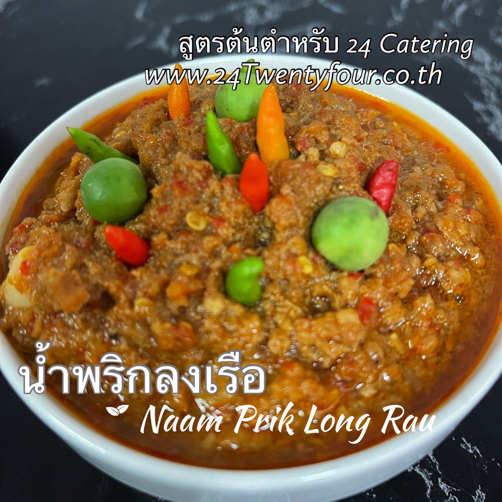 น้ำพริกลงเรือ-500-กรัม-สูตรต้นตำรับ-24-catering