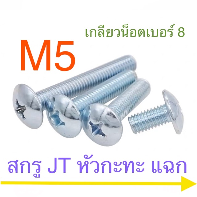 ภาพหน้าปกสินค้าสกรู JT หัวร่ม หัวกะทะ M5 จากร้าน kranetools บน Shopee