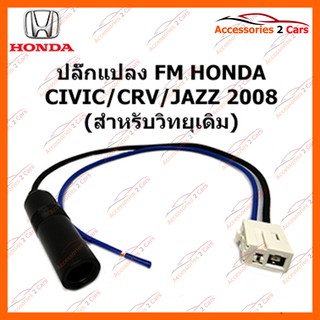 ปลั๊กแปลง FM HONDA CIVIC CRV JAZZ 2008 (วิทยุเดิม) ตัวผู้ รหัส FM-HO-07