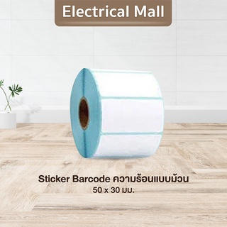 สินค้า สติ๊กเกอร์บาร์โค้ดความร้อนแบบม้วน (ไม่ต้องใช้หมึก) Barcode Sticker Label สติ๊กเกอร์บาร์โค้ด / ป้ายสติ๊กเกอร์ กระดาษ