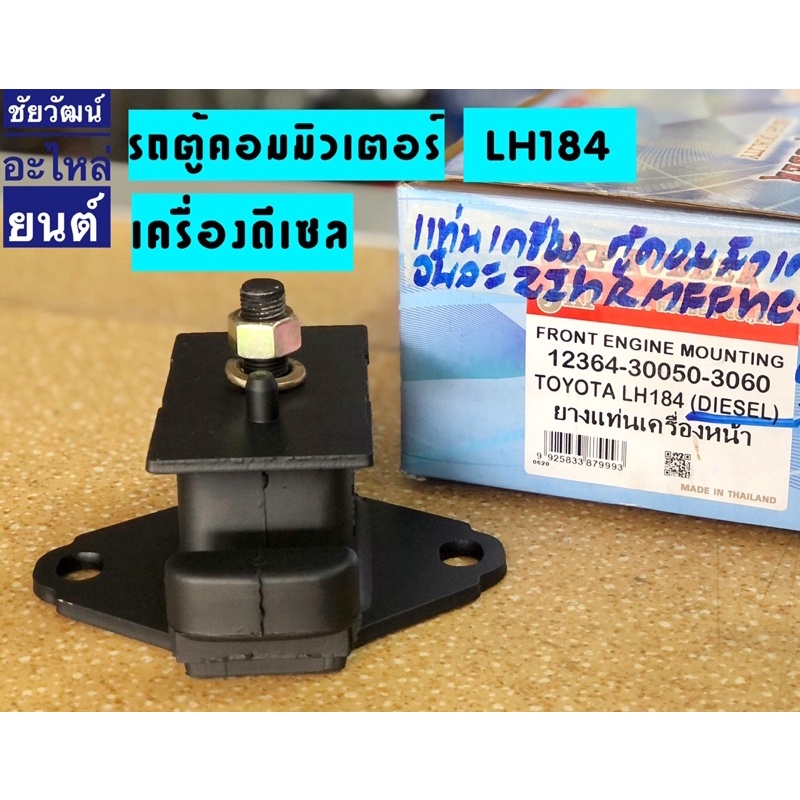 ยางแท่นเครื่องหน้า-สำหรับรถ-toyota-ตู้คอมมิวเตอร์-lh184-ดีเซล