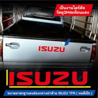 ภาพหน้าปกสินค้าสติ๊กเกอร์ 3M ISUZU ติดลงล่องฝาท้ายกระบะTFR ซึ่งคุณอาจชอบราคาและรีวิวของสินค้านี้