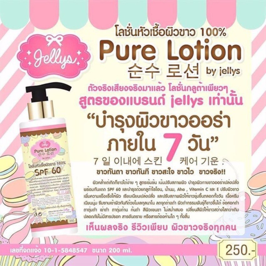 เจลลี่เพียว-เจลลี่-เพียว-jelly-jellys-pure-โลชั่นปรับผิวขาวอมชมพู-สุดยอดโลชั่นผิวขาว-ขาวไว-ขาวเร็ว