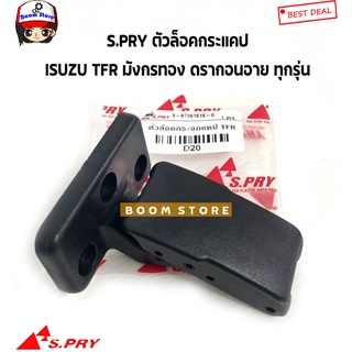 S.PRY ตัวล็อคกระจกแคป ISUZU TFR มังกรทอง/ ดรากอนอาย ทุกรุ่น รหัส.D20(ไม่มีน็อตนะคะ)