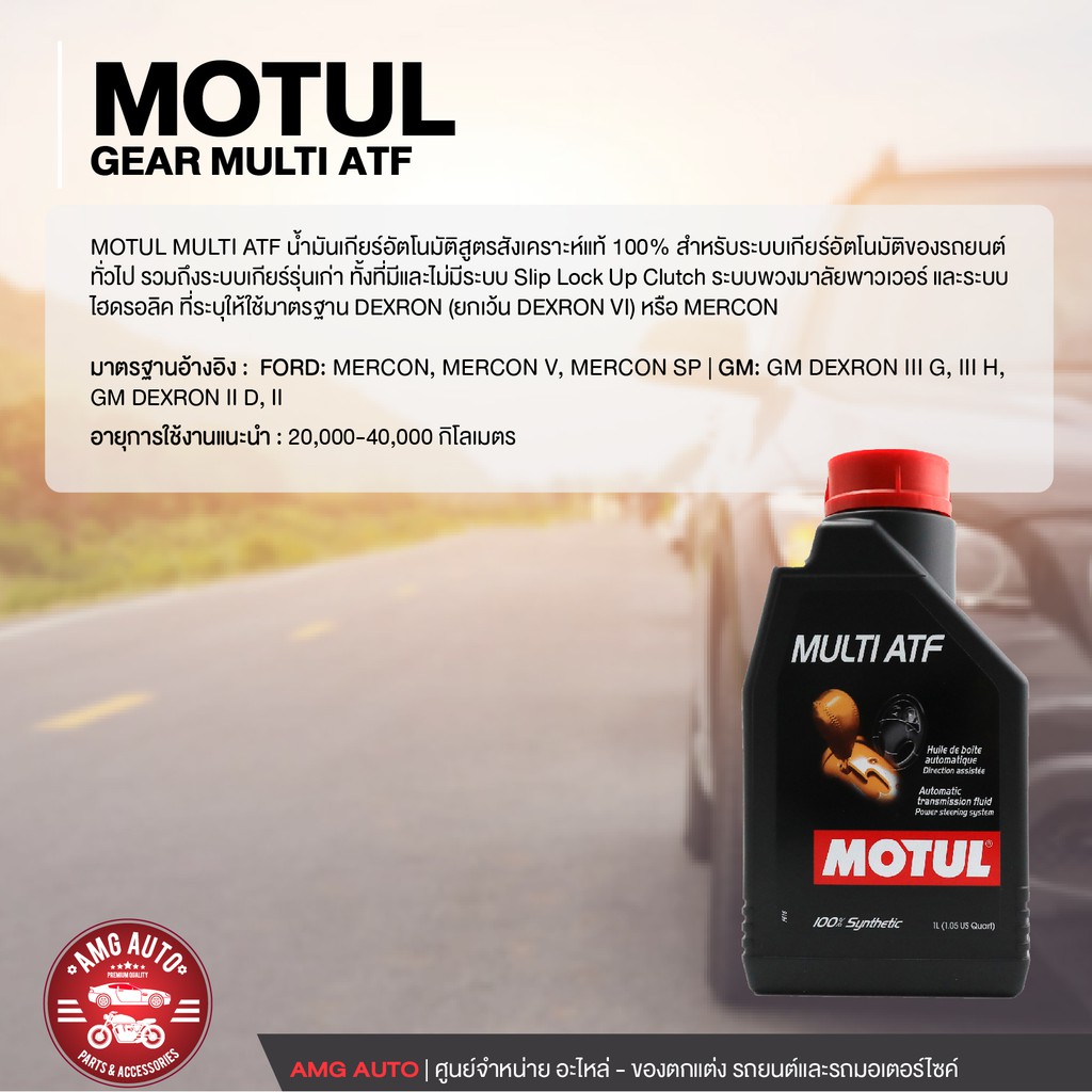 motul-gear-multi-atf-น้ำมันเกียร์ออโตเมติก-สังเคราะห์แท้-100-1-ลิตร-สำหรับระบบรถยนต์ทั่วไป-ระบบเกียร์รุ่นเก่า-moa0036