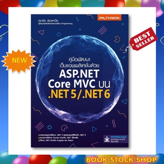 (กดโค้ดหน้าร้านลดเพิ่ม!) หนังสือ : คู่มือพัฒนาเว็บแอพพลิเคชั่นด้วย ASP.NET Core MVC บน .NET5/.NET6 เล่มใหม่
