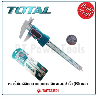 TOTAL เวอร์เนียพลาสติก แบบดิจิตอล ขนาด 6 นิ้ว (150 มม.) รุ่น TMT331501 มีฐานการวัดภายนอก ภายใน และด้านลึก ดีเยี่ยม