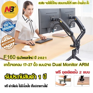 ขาตั้ง North Bayou F160 ขาตั้งจอ ขาตั้งจอคอมแบบ2จอ ขาแขวนจอ Dual arm monitor รองรับ 17