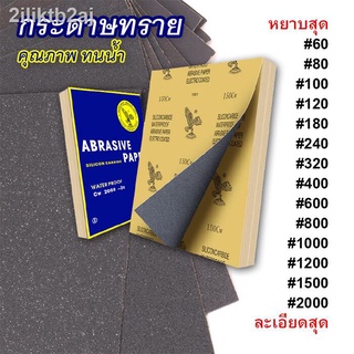 (แพ็ค10แผ่น) กระดาษทราย กระดาษทรายขัดน้ำ กระดาษทรายหยาบ-ละเอียด คุณภาพดี ทนน้ำ งานขัดแต่ง