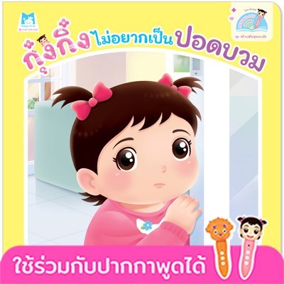 chulabook-c111-9786164673977-หนังสือ-กุ๋งกิ๋งไม่อยากเป็นปอดบวม-ชุดสร้างเสริมสุขอนามัย