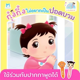 Chulabook|c111|9786164673977|หนังสือ|กุ๋งกิ๋งไม่อยากเป็นปอดบวม :ชุดสร้างเสริมสุขอนามัย