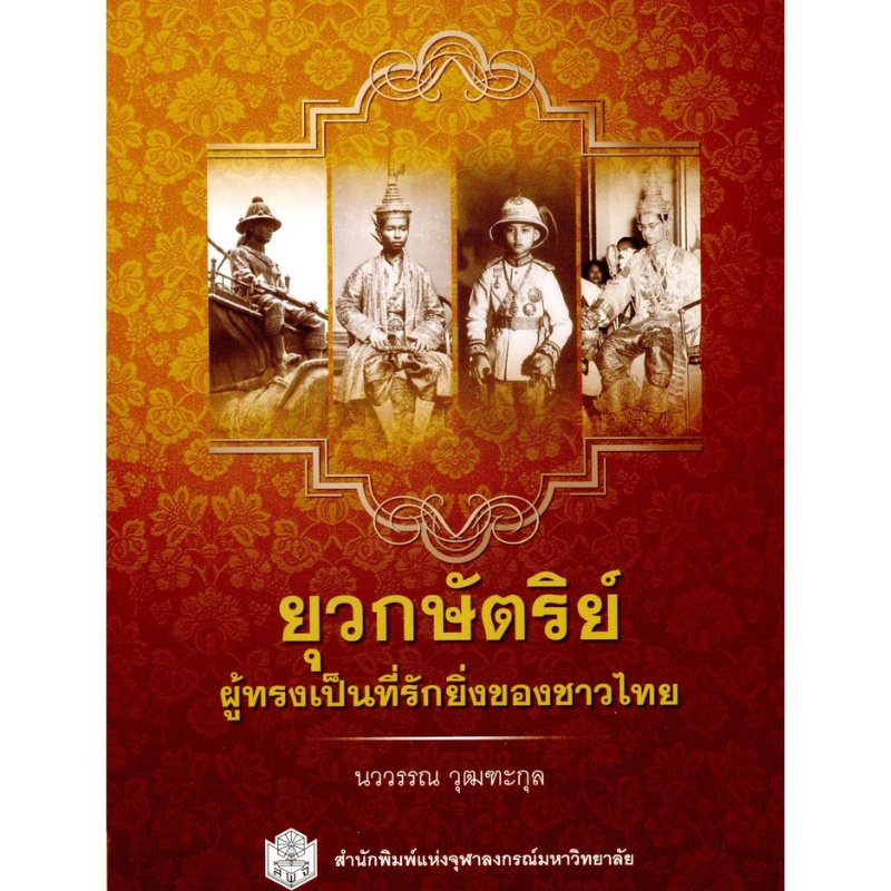 chulabook-ศูนย์หนังสือจุฬาลงกรณ์มหาวิทยาลัย-c112หนังสือi9789740335542ยุวกษัตริย์ผู้ทรงเป็นที่รักยิ่งของชาวไทย