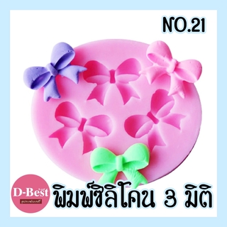 พิมพ์ซิลิโคน,พิมพ์วุ้น 3มิติ No.21 (โบว์)