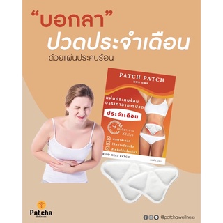 ภาพขนาดย่อของภาพหน้าปกสินค้าPatch Patch Period Pain แผ่นแปะ ประคบร้อน บรรเทาอาการปวด ประจำเดือน ช่วยเพิ่มการไหลเวียนของโลหิต จากร้าน patchawellness บน Shopee ภาพที่ 1