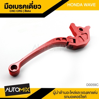 มือเบรคเดี่ยว HONDA WAVE สีแดง พับได้ มือเบรค มือครัช เบรค มือเบรค ซิ่ง เบรคซิ่ง  อุปกรณ์แต่งรถ มอเตอร์ไซค์ D0059C