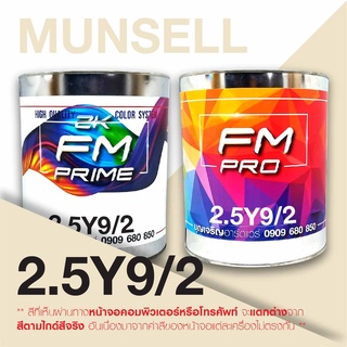 สี Munsell 2.5Y9/2 , สี Munsell 2.5Y 9/2 (ราคาต่อลิตร)