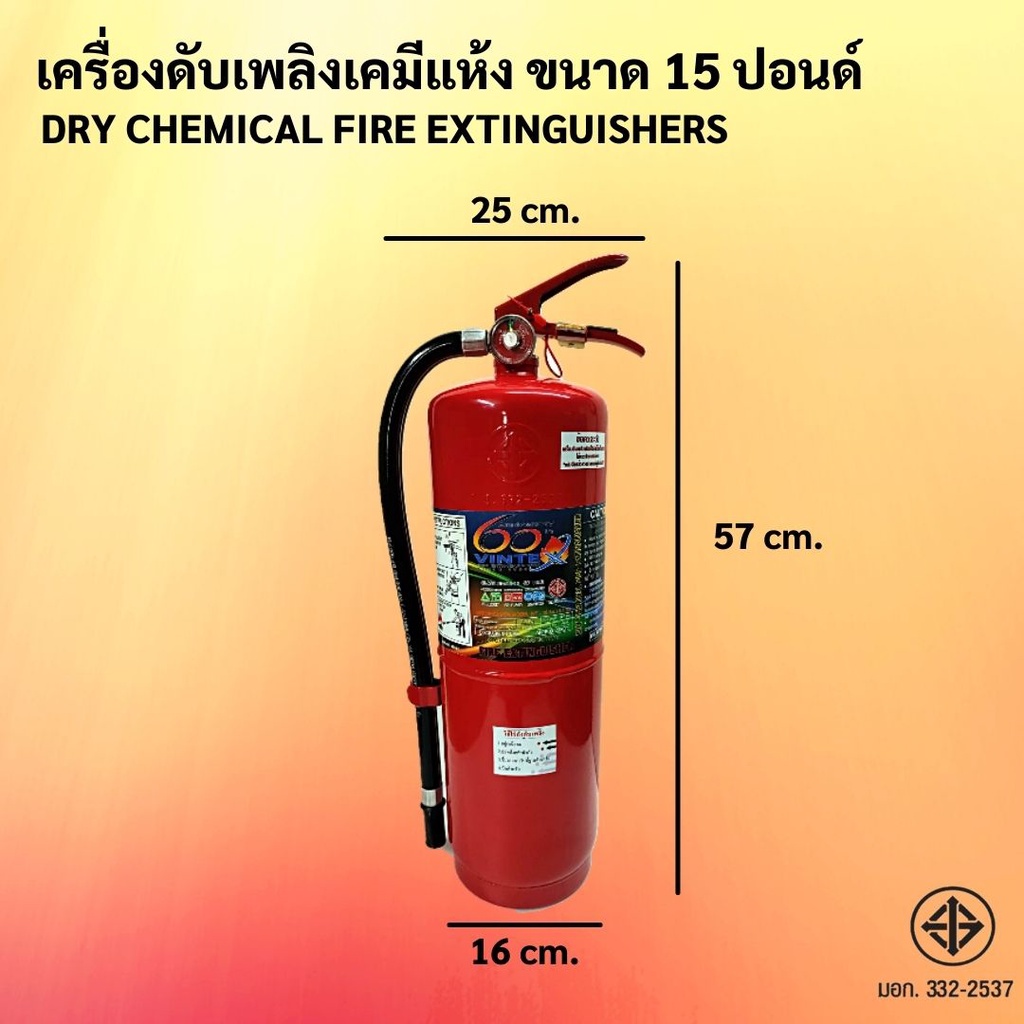 ถังดับเพลิงเคมีแห้ง-15-ปอนด์-4a5b-ยีห้อ-vintex-1-2-ถัง-1-ออเดอร์